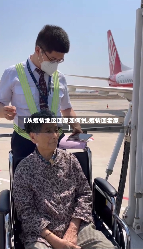 【从疫情地区回家如何说,疫情回老家】-第2张图片