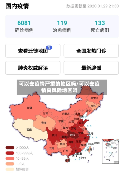 可以去疫情严重的地区吗/可以去疫情高风险地区吗-第3张图片