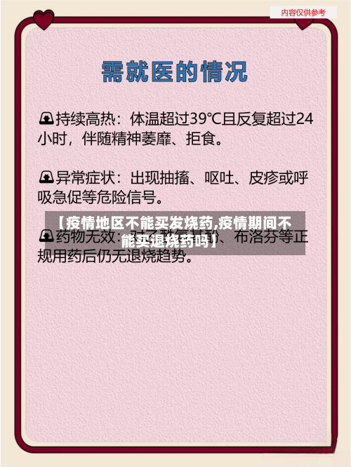 【疫情地区不能买发烧药,疫情期间不能买退烧药吗】