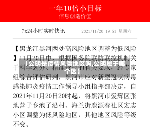 【公明是疫情风险地区吗,公明属于哪个区】