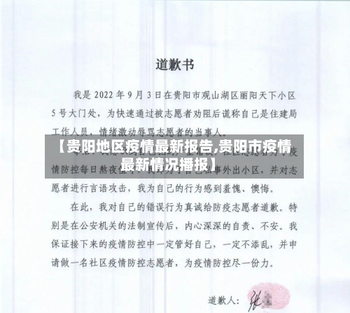 【贵阳地区疫情最新报告,贵阳市疫情最新情况播报】-第3张图片