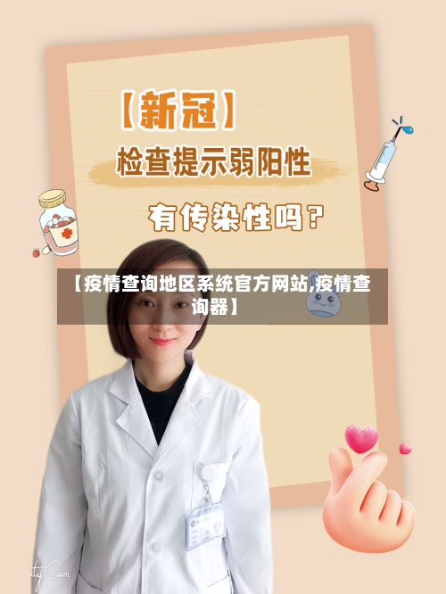 【疫情查询地区系统官方网站,疫情查询器】-第2张图片
