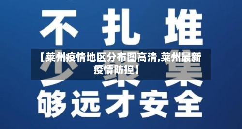 【莱州疫情地区分布图高清,莱州最新疫情防控】