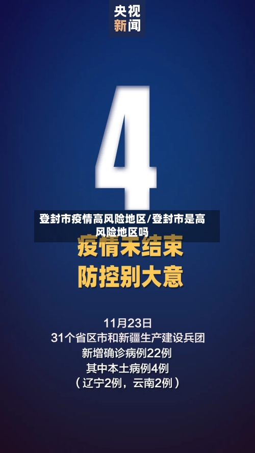 登封市疫情高风险地区/登封市是高风险地区吗