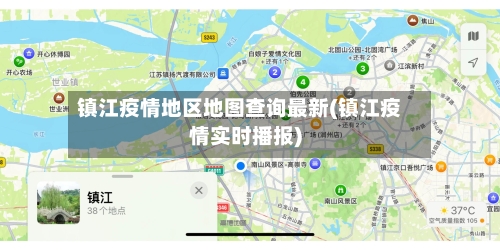 镇江疫情地区地图查询最新(镇江疫情实时播报)-第2张图片