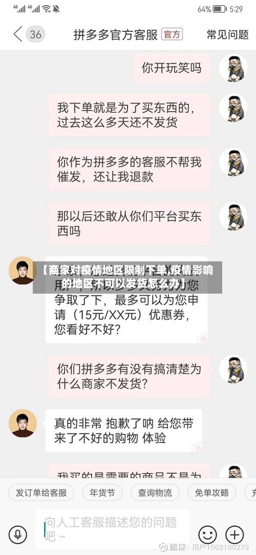 【商家对疫情地区限制下单,疫情影响的地区不可以发货怎么办】