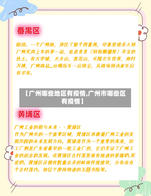 【广州哪些地区有疫情,广州市哪些区有疫情】