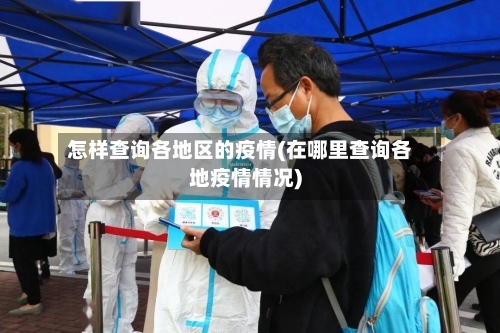 怎样查询各地区的疫情(在哪里查询各地疫情情况)-第2张图片