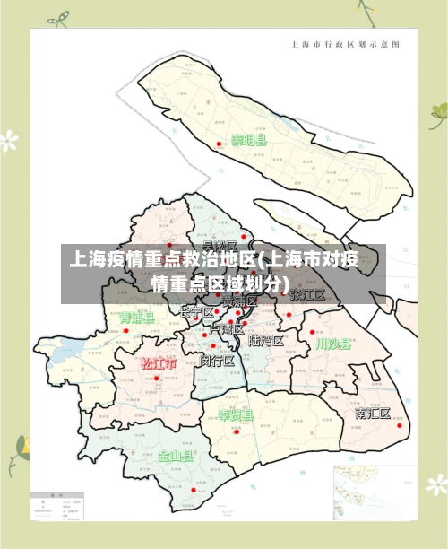 上海疫情重点救治地区(上海市对疫情重点区域划分)