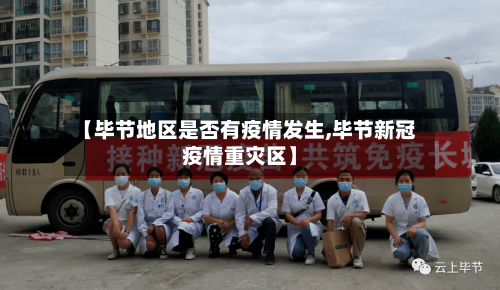 【毕节地区是否有疫情发生,毕节新冠疫情重灾区】
