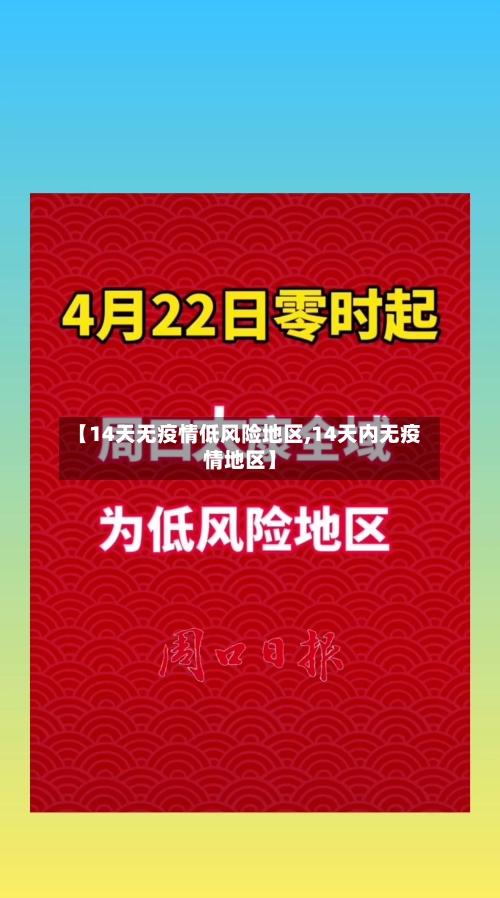 【14天无疫情低风险地区,14天内无疫情地区】-第2张图片