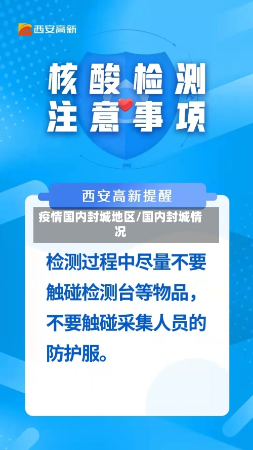 疫情国内封城地区/国内封城情况