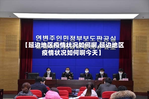 【延边地区疫情状况如何啊,延边地区疫情状况如何啊今天】