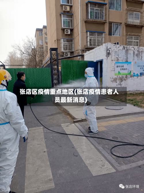 张店区疫情重点地区(张店疫情患者人员最新消息)