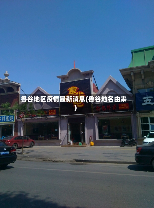 鲁谷地区疫情最新消息(鲁谷地名由来)