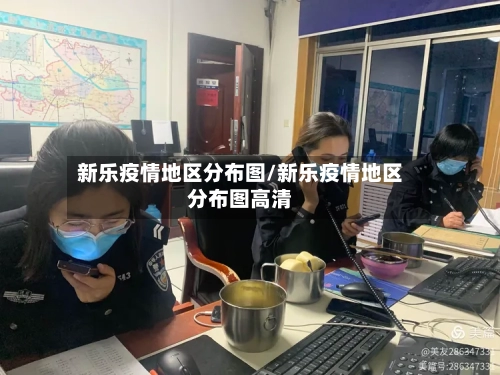 新乐疫情地区分布图/新乐疫情地区分布图高清
