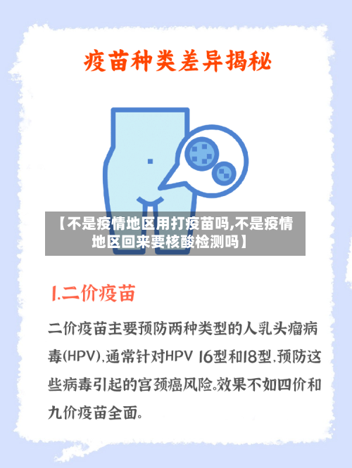 【不是疫情地区用打疫苗吗,不是疫情地区回来要核酸检测吗】-第2张图片