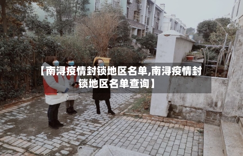 【南浔疫情封锁地区名单,南浔疫情封锁地区名单查询】-第2张图片