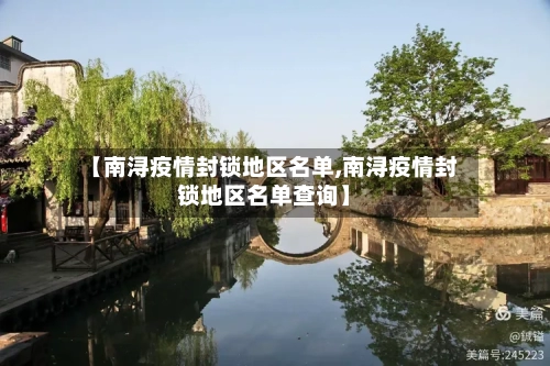 【南浔疫情封锁地区名单,南浔疫情封锁地区名单查询】