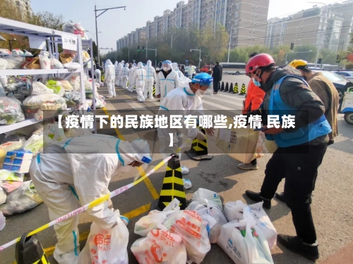 【疫情下的民族地区有哪些,疫情 民族】-第1张图片