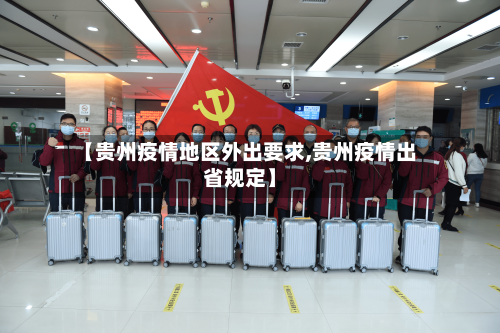 【贵州疫情地区外出要求,贵州疫情出省规定】-第1张图片