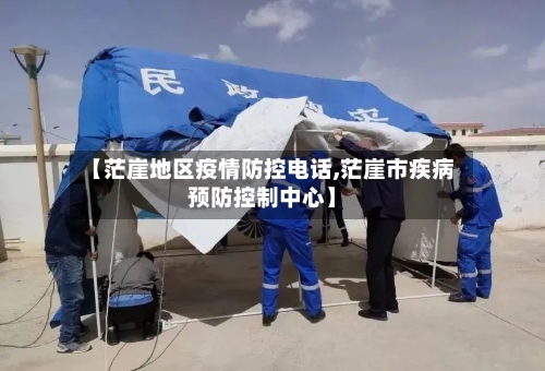 【茫崖地区疫情防控电话,茫崖市疾病预防控制中心】-第1张图片