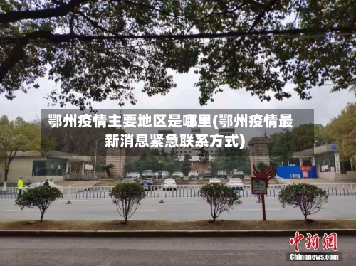 鄂州疫情主要地区是哪里(鄂州疫情最新消息紧急联系方式)-第1张图片