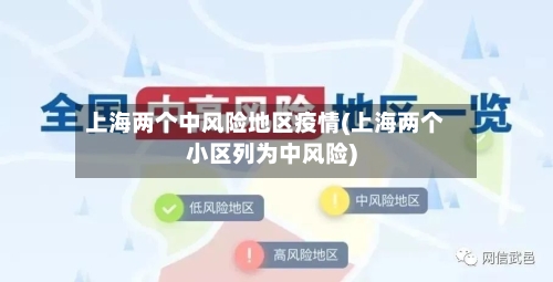 上海两个中风险地区疫情(上海两个小区列为中风险)-第1张图片