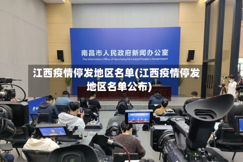 江西疫情停发地区名单(江西疫情停发地区名单公布)-第1张图片
