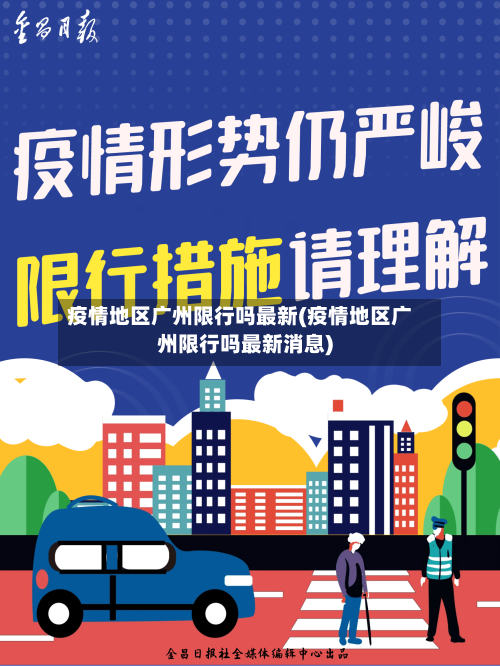 疫情地区广州限行吗最新(疫情地区广州限行吗最新消息)-第1张图片
