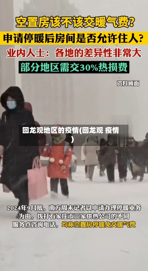 回龙观地区的疫情(回龙观 疫情)