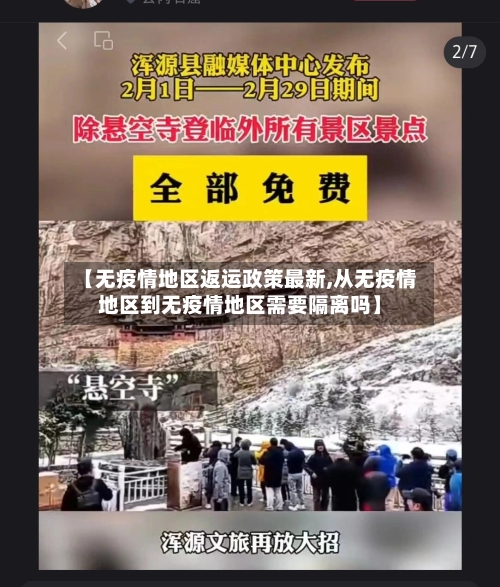 【无疫情地区返运政策最新,从无疫情地区到无疫情地区需要隔离吗】-第2张图片
