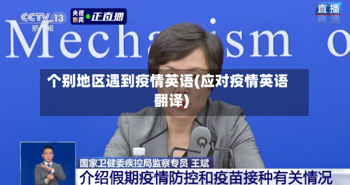 个别地区遇到疫情英语(应对疫情英语翻译)