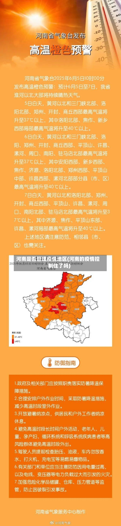 河南是否管理疫情地区(河南的疫情控制住了吗)-第2张图片