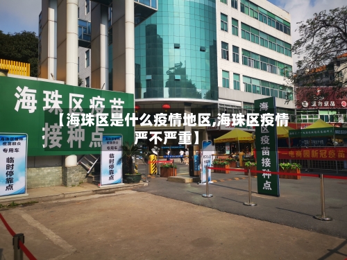 【海珠区是什么疫情地区,海珠区疫情严不严重】-第1张图片