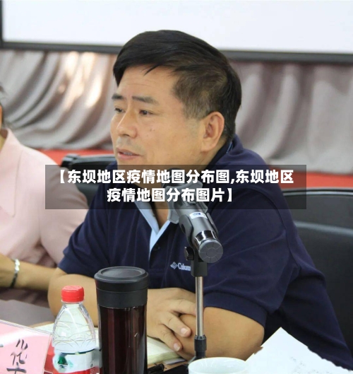 【东坝地区疫情地图分布图,东坝地区疫情地图分布图片】-第1张图片