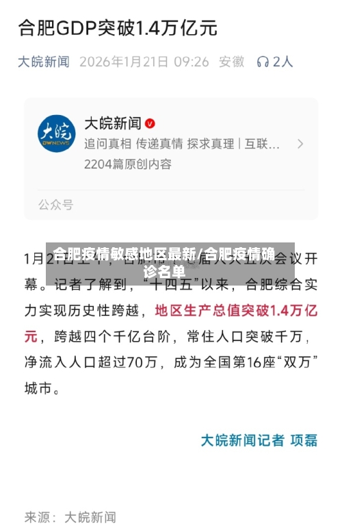 合肥疫情敏感地区最新/合肥疫情确诊名单-第2张图片