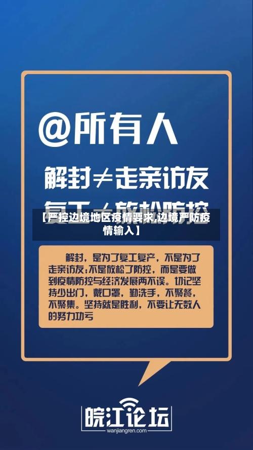 【严控边境地区疫情要求,边境严防疫情输入】-第2张图片