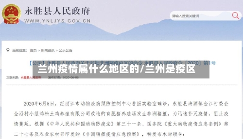 兰州疫情属什么地区的/兰州是疫区-第1张图片