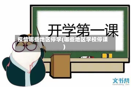 疫情哪些地区停学(哪些地区学校停课)-第2张图片