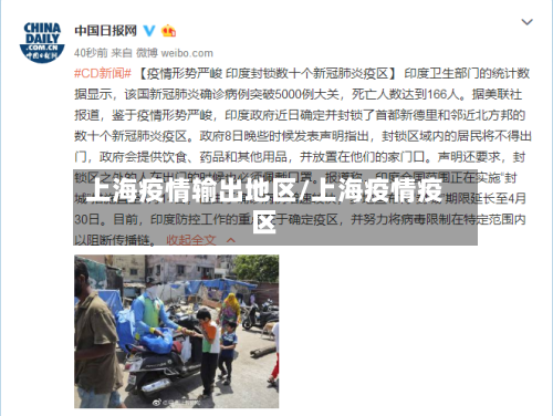 上海疫情输出地区/上海疫情疫区-第1张图片
