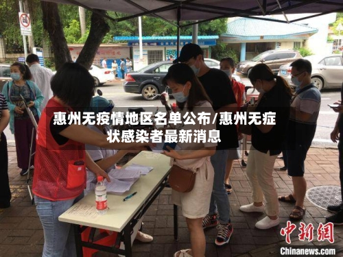 惠州无疫情地区名单公布/惠州无症状感染者最新消息-第1张图片