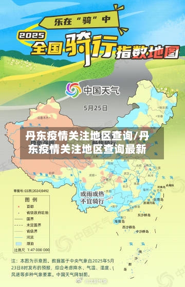 丹东疫情关注地区查询/丹东疫情关注地区查询最新-第1张图片