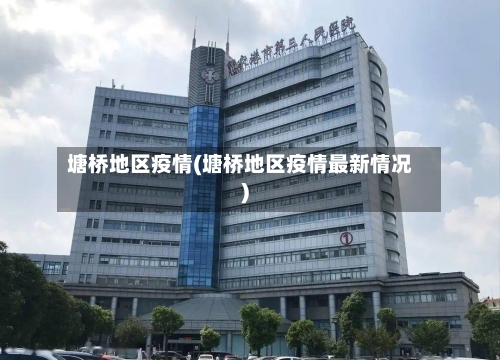 塘桥地区疫情(塘桥地区疫情最新情况)-第1张图片