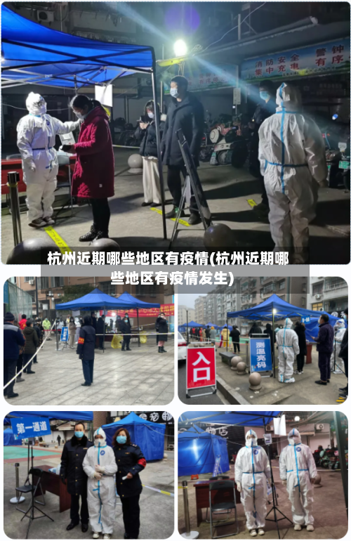杭州近期哪些地区有疫情(杭州近期哪些地区有疫情发生)-第3张图片