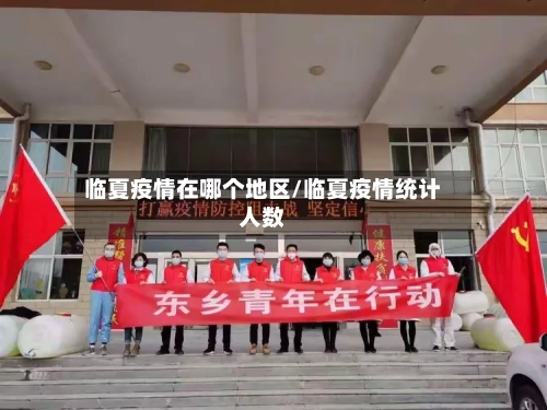 临夏疫情在哪个地区/临夏疫情统计人数-第2张图片