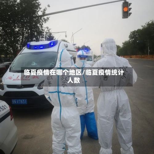 临夏疫情在哪个地区/临夏疫情统计人数-第3张图片