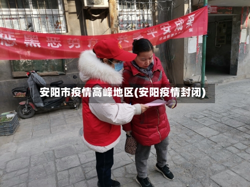安阳市疫情高峰地区(安阳疫情封闭)-第1张图片