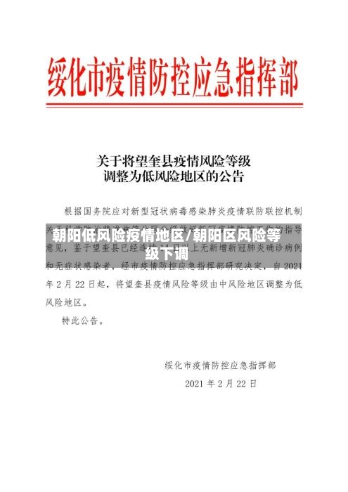 朝阳低风险疫情地区/朝阳区风险等级下调-第3张图片