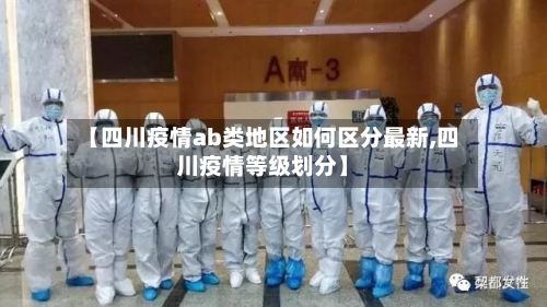 【四川疫情ab类地区如何区分最新,四川疫情等级划分】-第1张图片